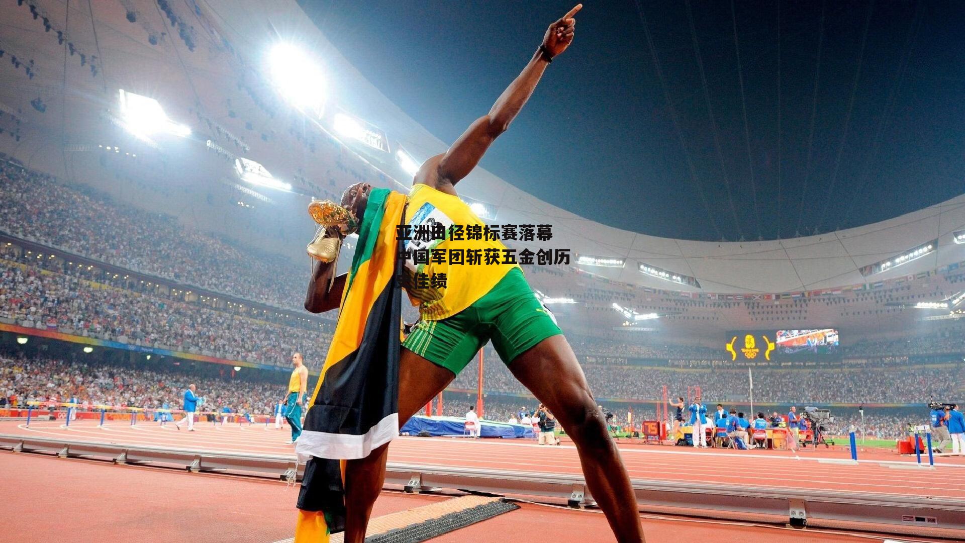 亚洲田径锦标赛落幕 中国军团斩获五金创历史佳绩