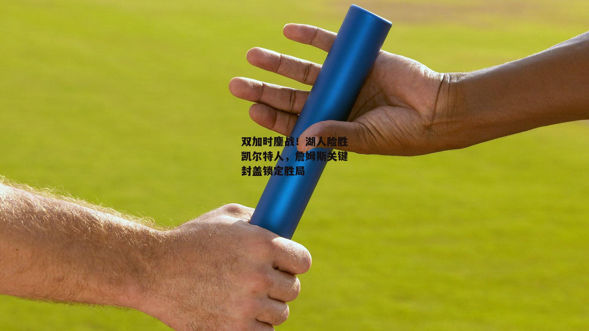 双加时鏖战！湖人险胜凯尔特人，詹姆斯关键封盖锁定胜局