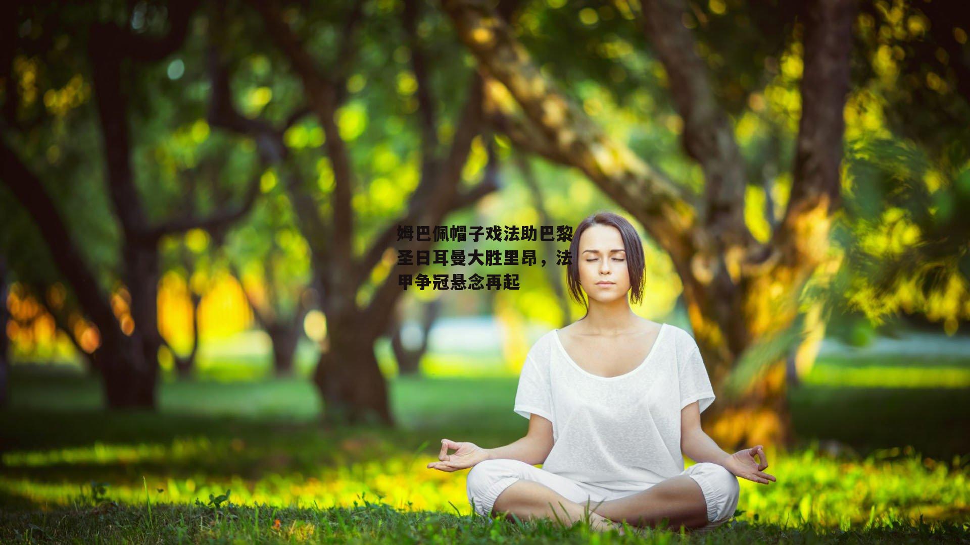 姆巴佩帽子戏法助巴黎圣日耳曼大胜里昂，法甲争冠悬念再起