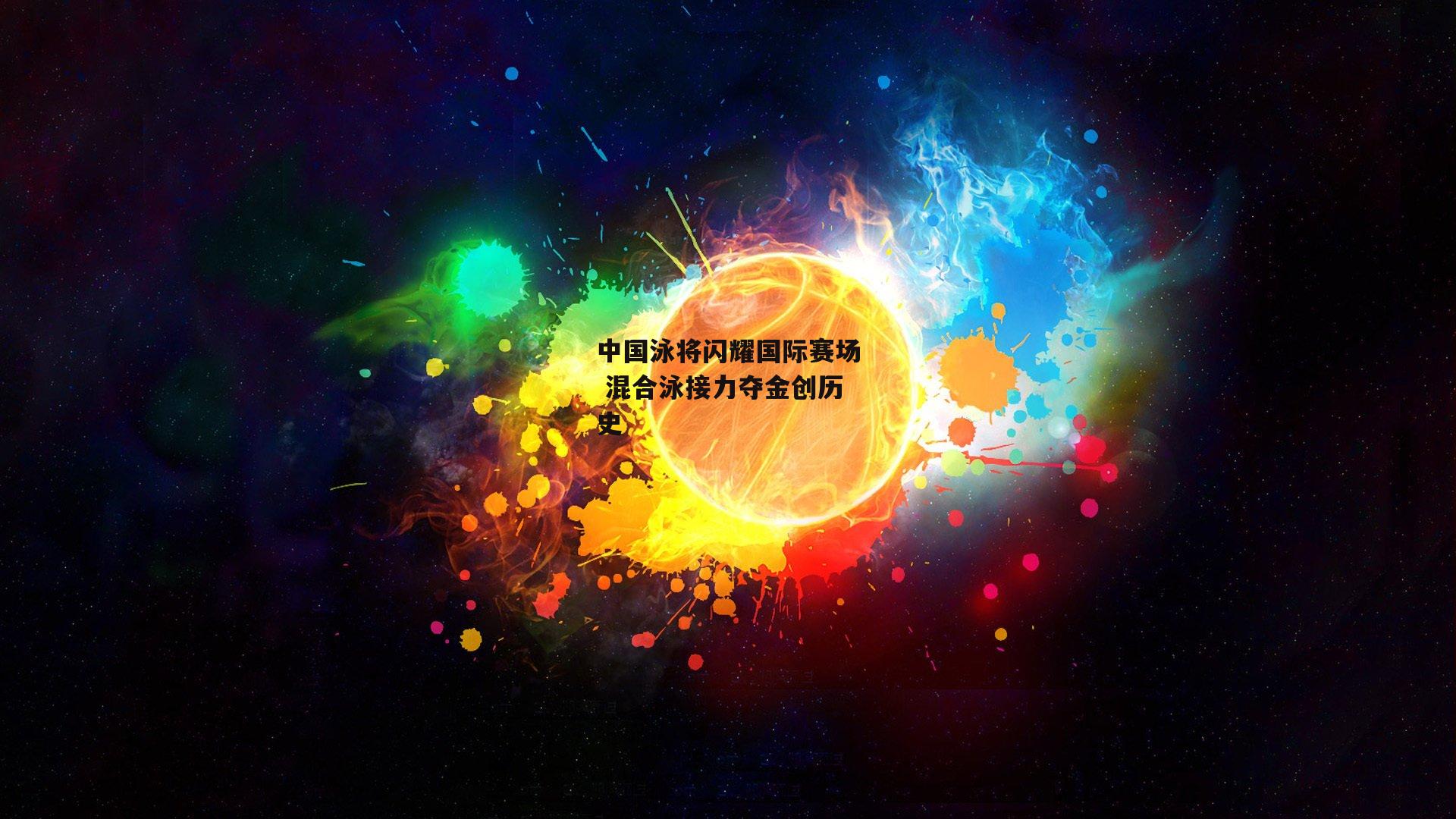 中国泳将闪耀国际赛场 混合泳接力夺金创历史