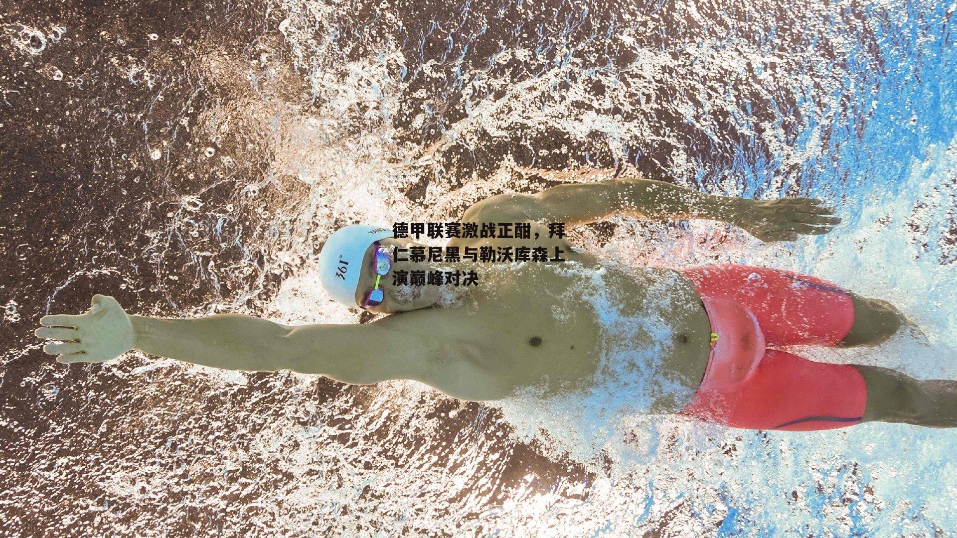 德甲联赛激战正酣，拜仁慕尼黑与勒沃库森上演巅峰对决