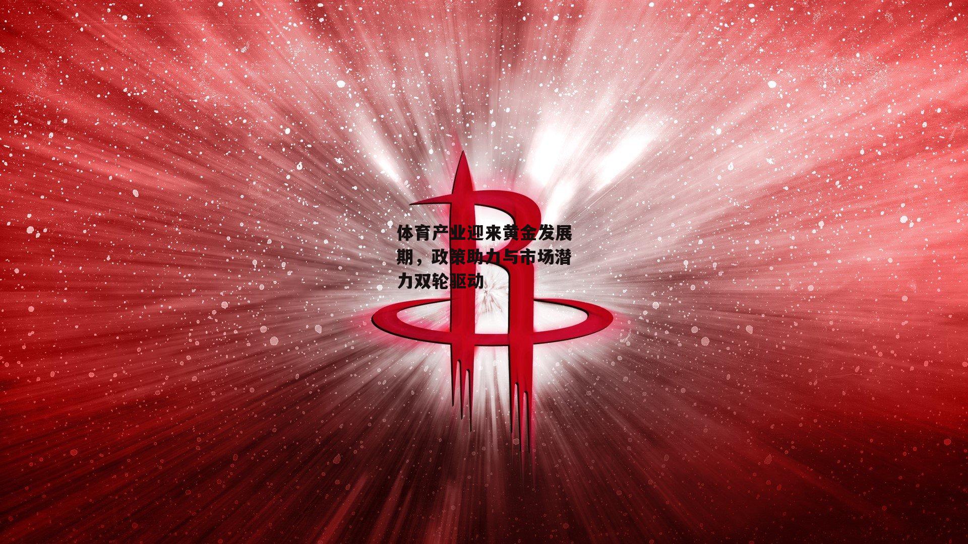 体育产业迎来黄金发展期，政策助力与市场潜力双轮驱动