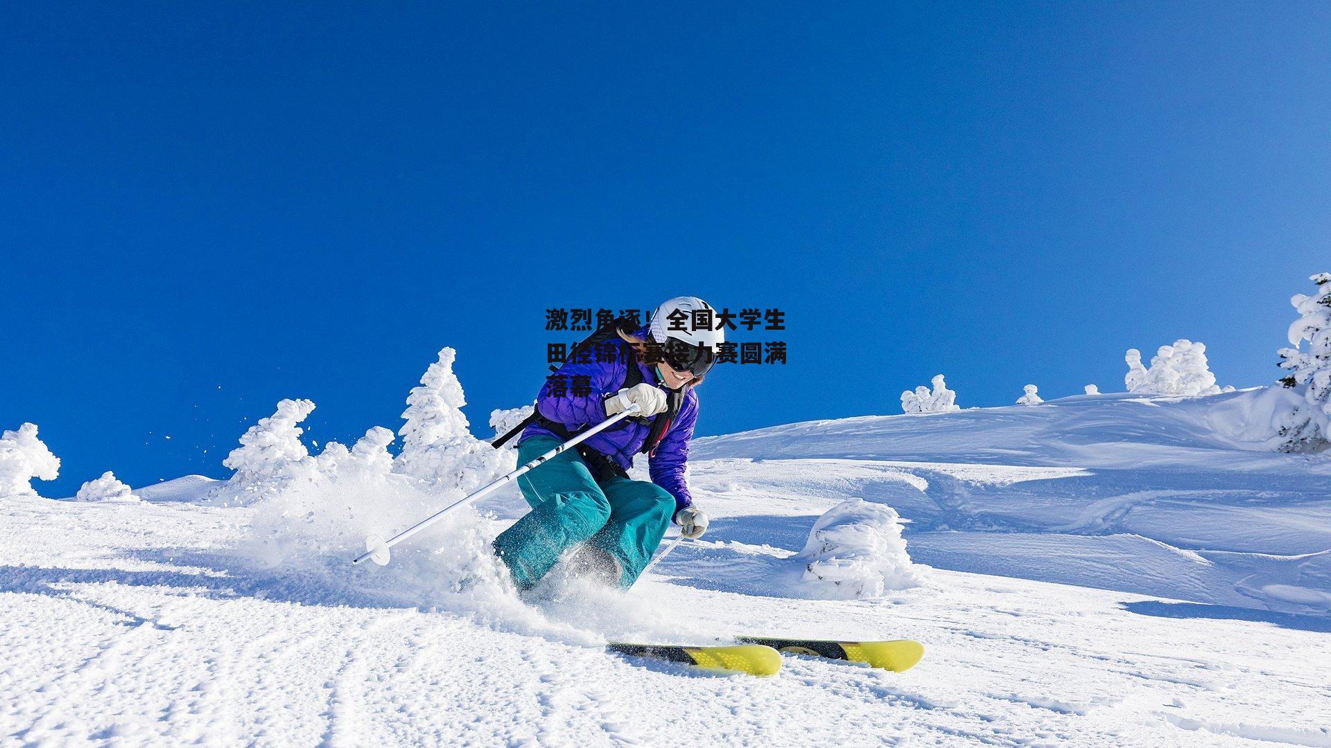 激烈角逐！全国大学生田径锦标赛接力赛圆满落幕