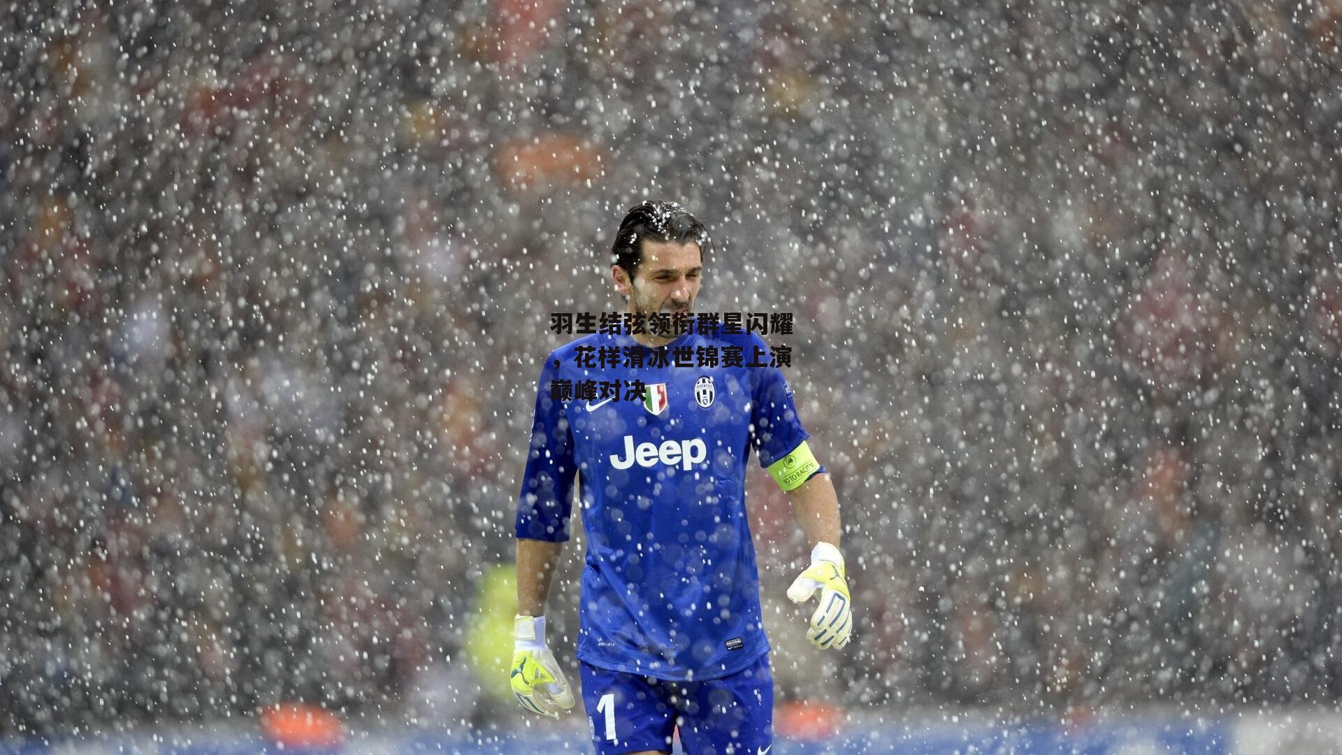 羽生结弦领衔群星闪耀,花样滑冰世锦赛上演巅峰对决