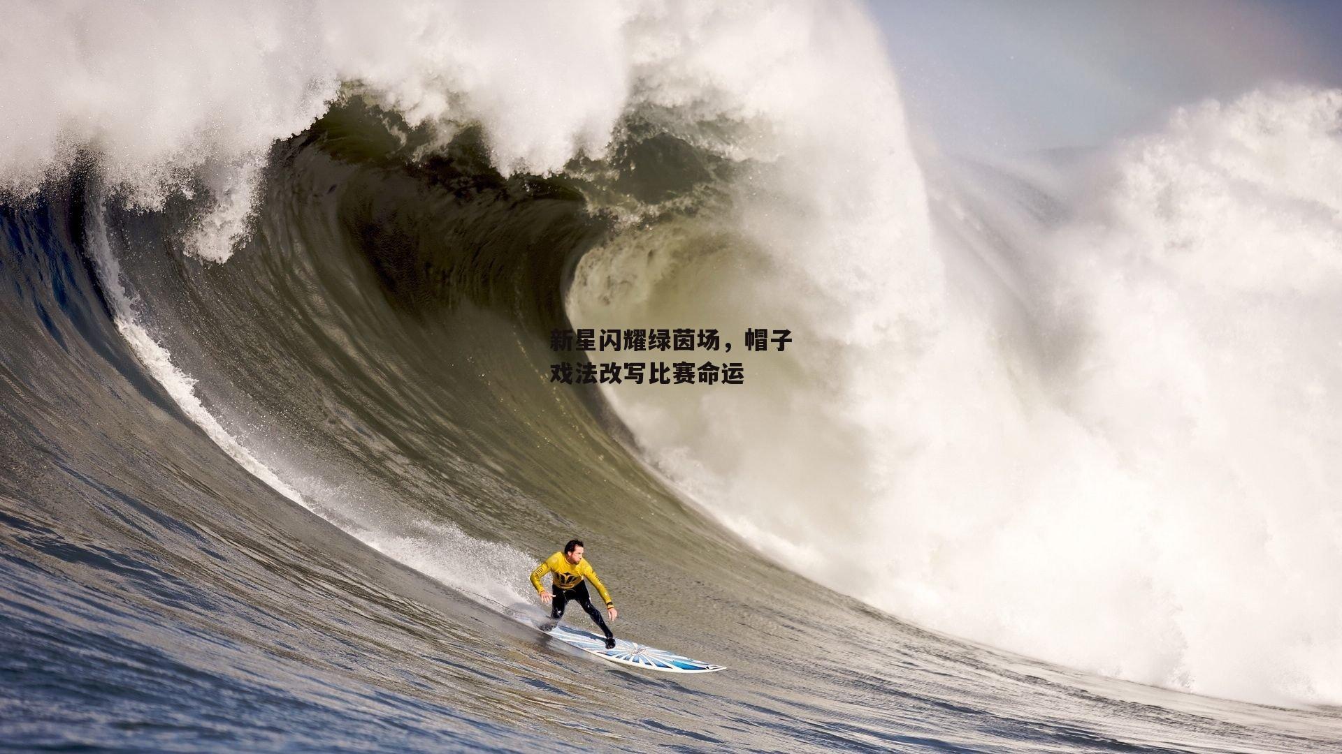 新星闪耀绿茵场，帽子戏法改写比赛命运